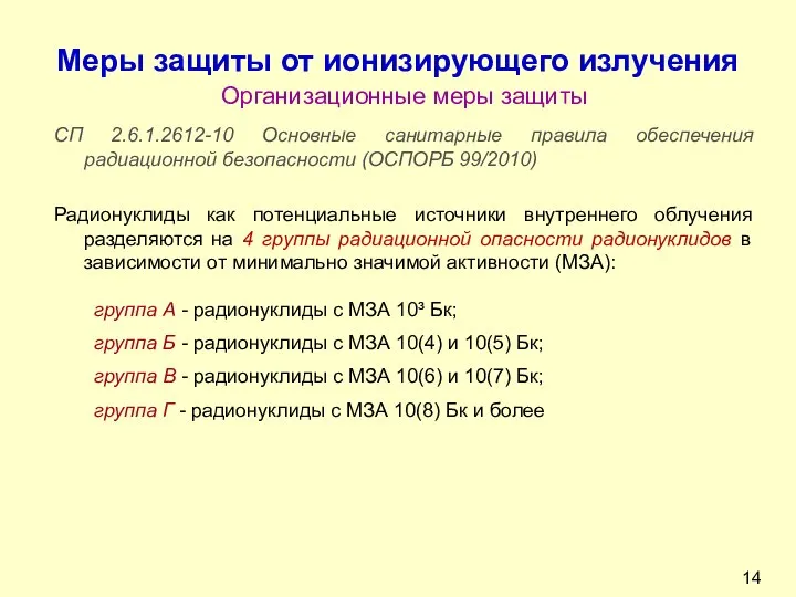 СП 2.6.1.2612-10 Основные санитарные правила обеспечения радиационной безопасности (ОСПОРБ 99/2010) Радионуклиды