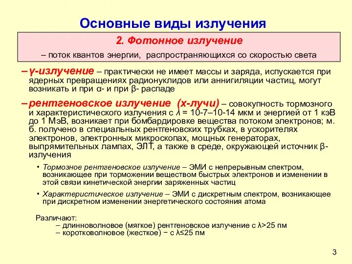 Основные виды излучения 2. Фотонное излучение – поток квантов энергии, распространяющихся