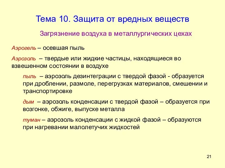 Аэрогель – осевшая пыль Аэрозоль – твердые или жидкие частицы, находящиеся