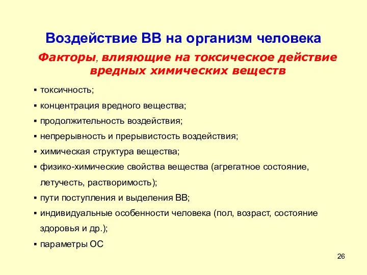 Воздействие ВВ на организм человека Факторы, влияющие на токсическое действие вредных