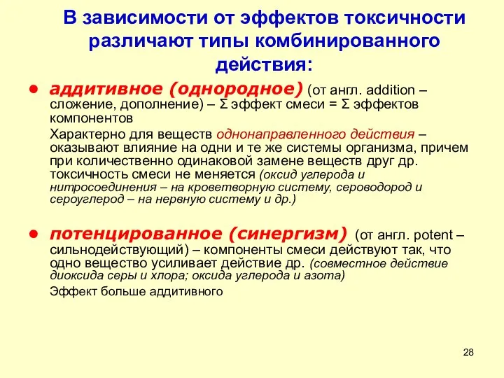 В зависимости от эффектов токсичности различают типы комбинированного действия: аддитивное (однородное)