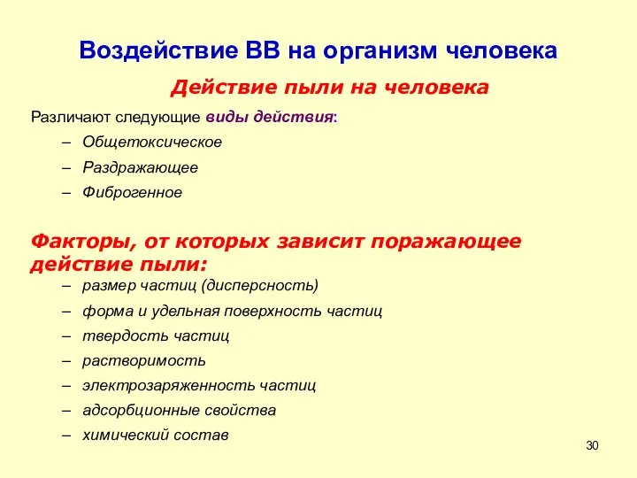 Действие пыли на человека Различают следующие виды действия: Общетоксическое Раздражающее Фиброгенное