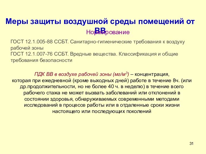 Меры защиты воздушной среды помещений от ВВ Нормирование ГОСТ 12.1.005-88 ССБТ.