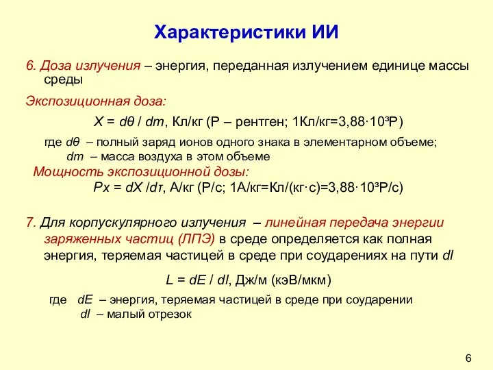 Характеристики ИИ 6. Доза излучения – энергия, переданная излучением единице массы