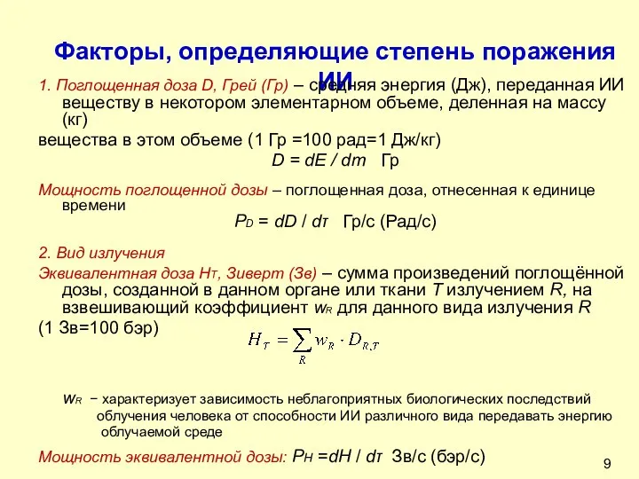 Факторы, определяющие степень поражения ИИ 1. Поглощенная доза D, Грей (Гр)