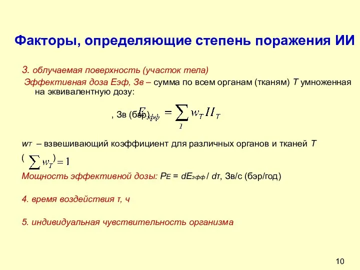 Факторы, определяющие степень поражения ИИ 3. облучаемая поверхность (участок тела) Эффективная