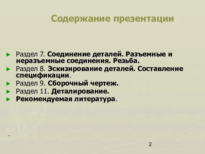 Содержание презентации Раздел 7. Соединение деталей. Разъемные и неразъемные соединения. Резьба.