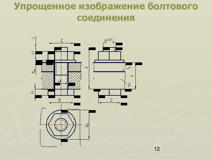 Упрощенное изображение болтового соединения