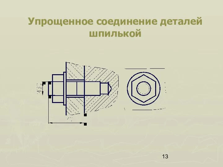 Упрощенное соединение деталей шпилькой