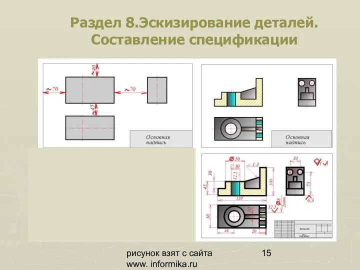 рисунок взят с сайта www. informika.ru Раздел 8.Эскизирование деталей. Составление спецификации