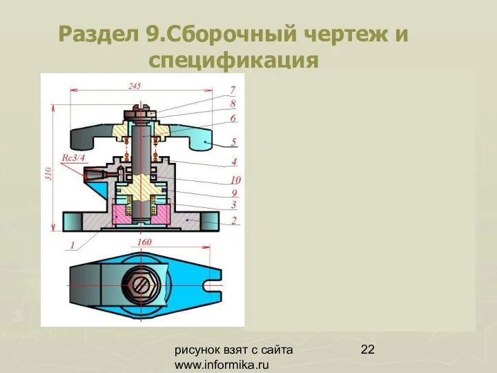 рисунок взят с сайта www.informika.ru Раздел 9.Сборочный чертеж и спецификация