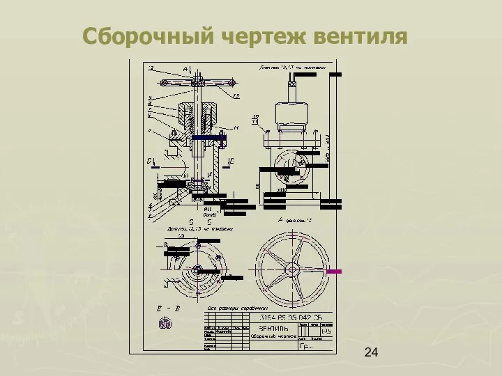 Сборочный чертеж вентиля