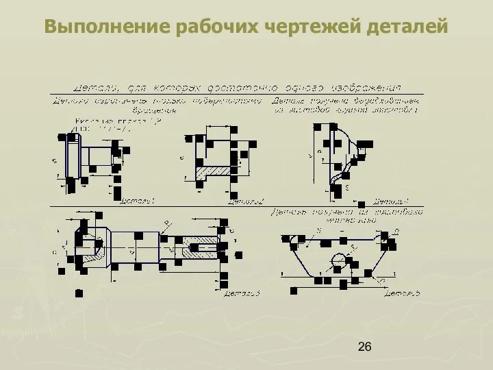 Выполнение рабочих чертежей деталей