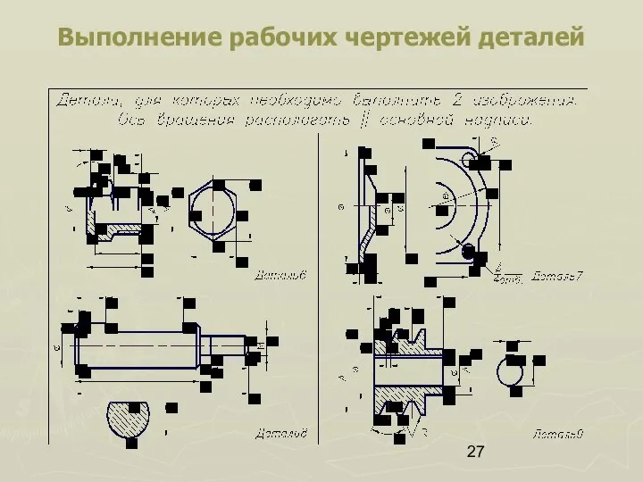 Выполнение рабочих чертежей деталей
