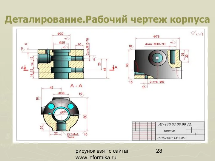 рисунок взят с сайтаi www.informika.ru Деталирование.Рабочий чертеж корпуса