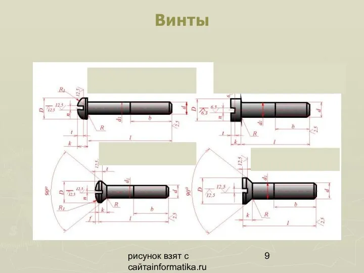 рисунок взят с сайтаinformatika.ru Винты