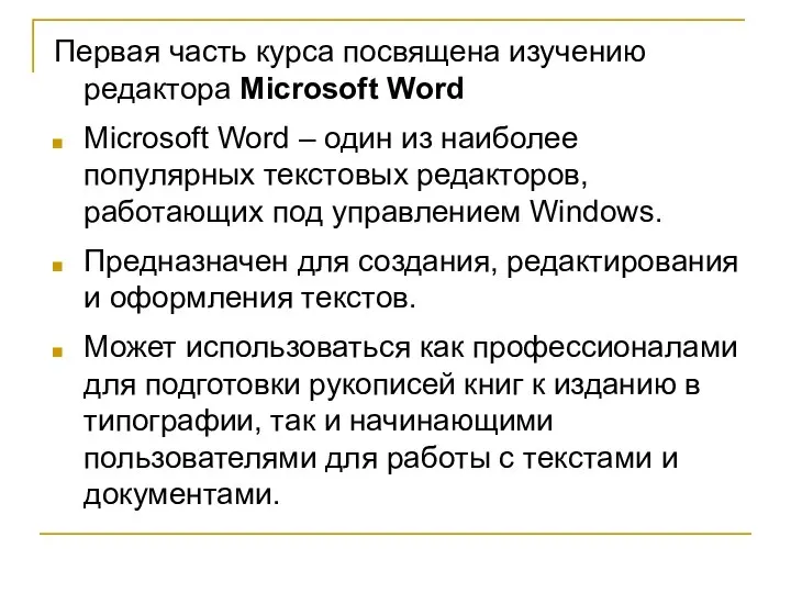 Первая часть курса посвящена изучению редактора Microsoft Word Microsoft Word –