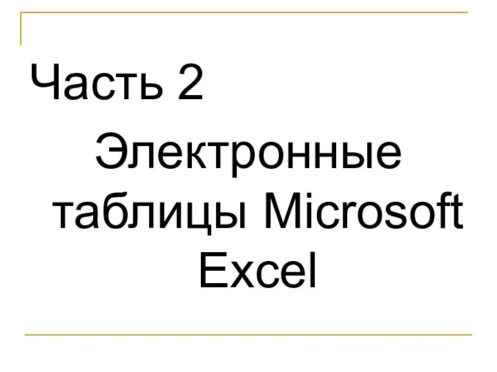 Часть 2 Электронные таблицы Microsoft Excel