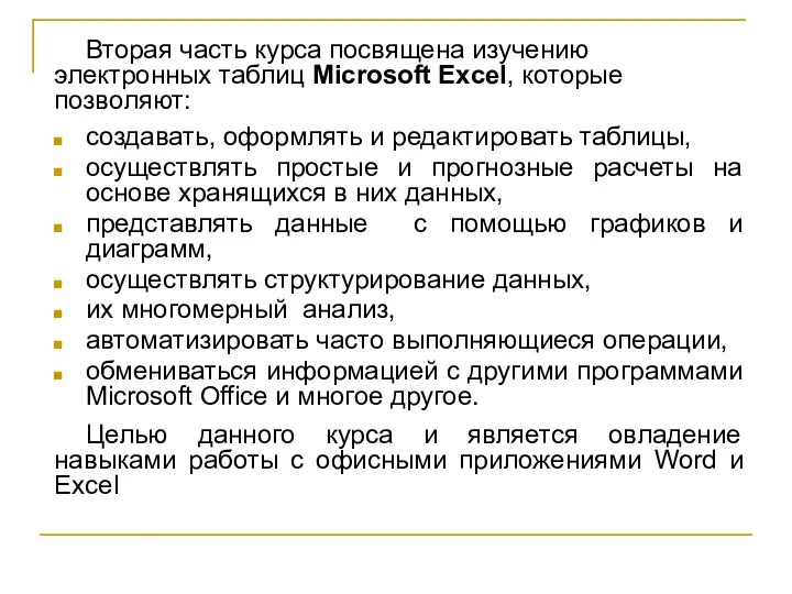 Вторая часть курса посвящена изучению электронных таблиц Microsoft Excel, которые позволяют: