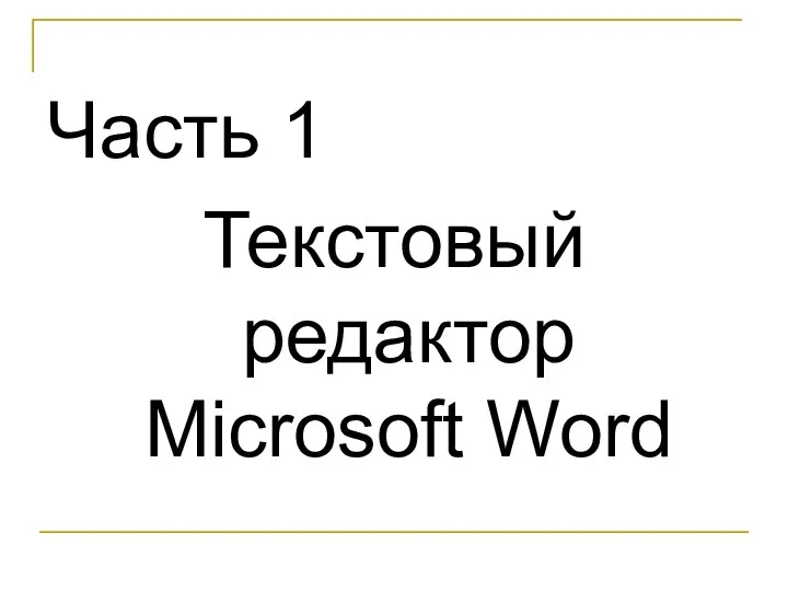 Часть 1 Текстовый редактор Microsoft Word