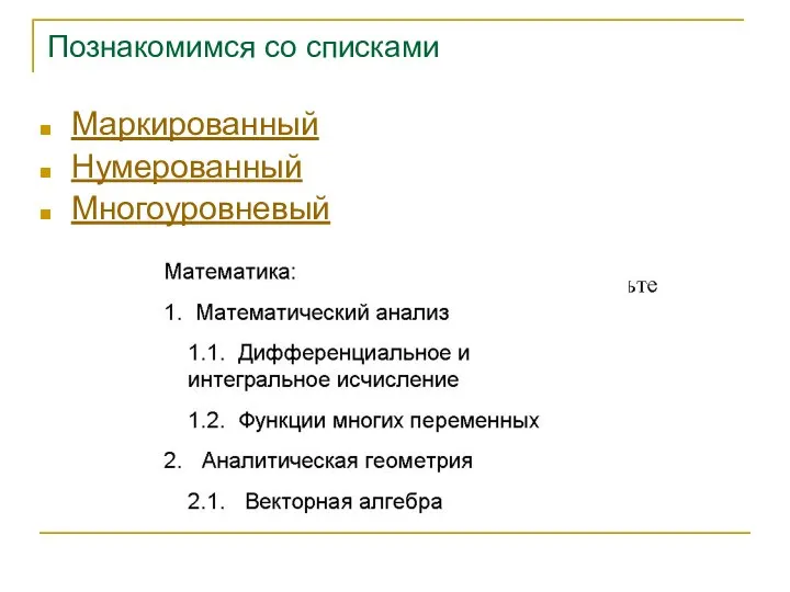 Познакомимся со списками Маркированный Нумерованный Многоуровневый