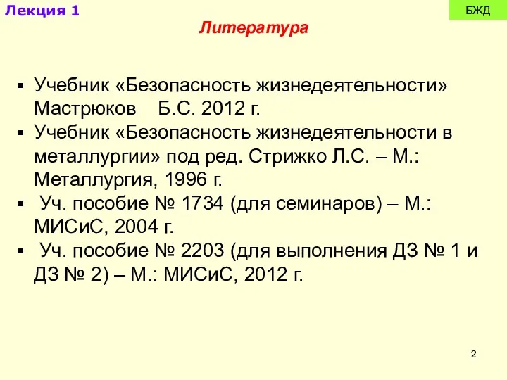 БЖД Лекция 1 Литература Учебник «Безопасность жизнедеятельности» Мастрюков Б.С. 2012 г.