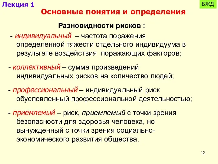 БЖД Лекция 1 Основные понятия и определения Разновидности рисков : -