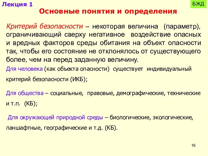 Критерий безопасности – некоторая величина (параметр), ограничивающий сверху негативное воздействие опасных