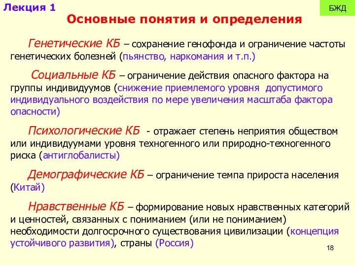 БЖД Генетические КБ – сохранение генофонда и ограничение частоты генетических болезней