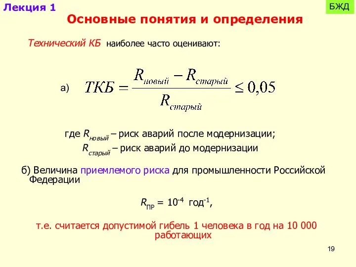 б) Величина приемлемого риска для промышленности Российской Федерации RПР = 10-4