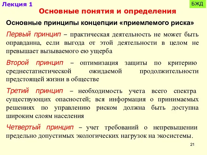 Лекция 1 БЖД Основные понятия и определения Основные принципы концепции «приемлемого