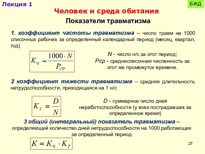 Лекция 1 БЖД Человек и среда обитания 1. коэффициент частоты травматизма