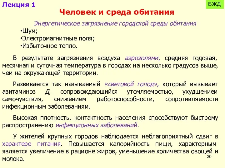 Лекция 1 БЖД Человек и среда обитания Энергетическое загрязнение городской среды