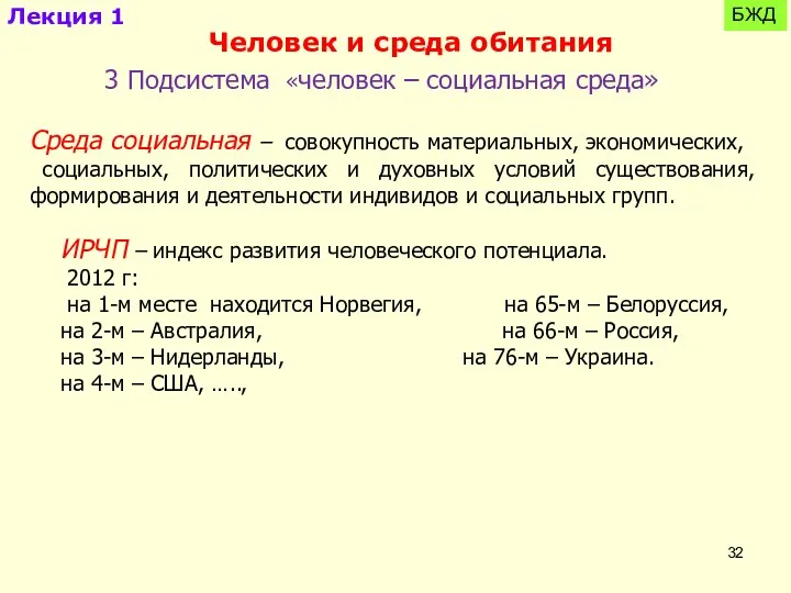 Лекция 1 БЖД Человек и среда обитания 3 Подсистема «человек –