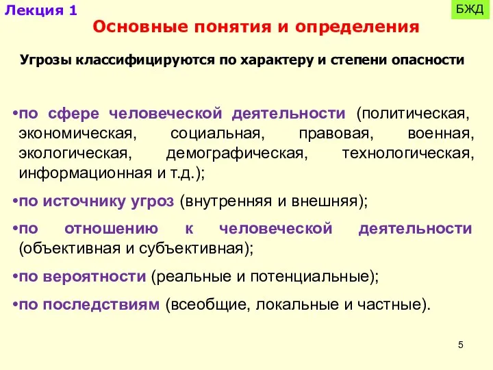 Угрозы классифицируются по характеру и степени опасности Лекция 1 БЖД Основные