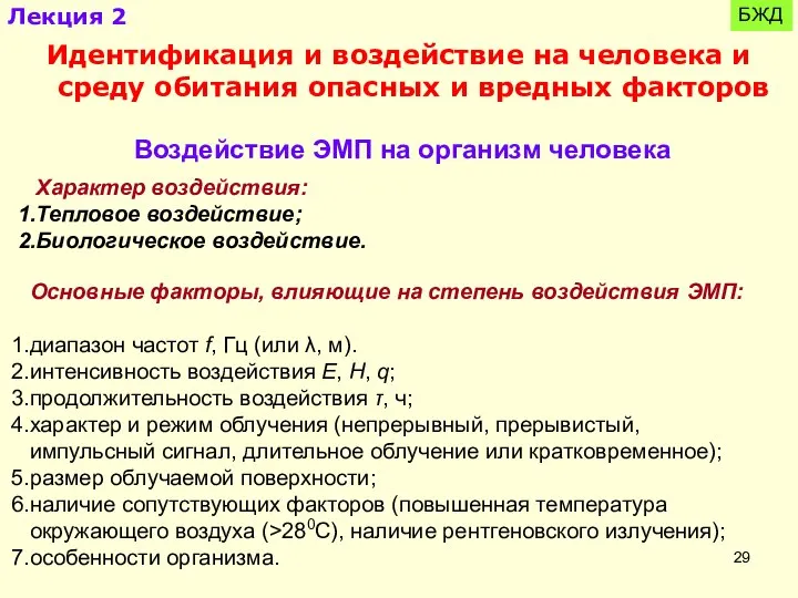 БЖД Идентификация и воздействие на человека и среду обитания опасных и