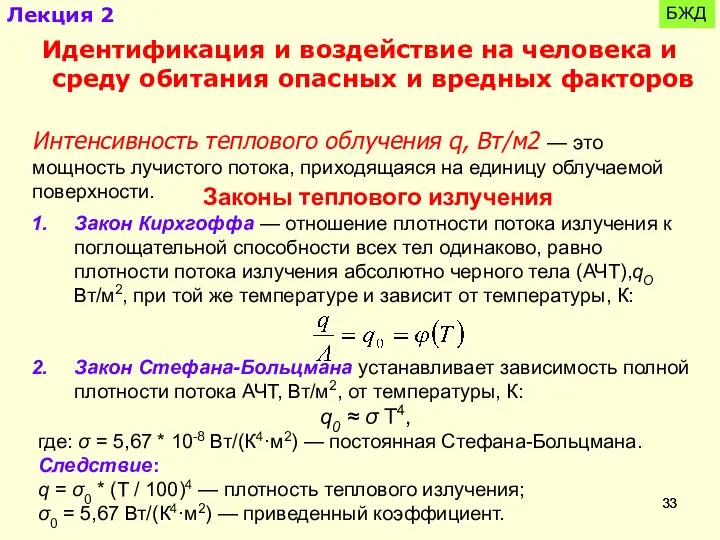 БЖД Идентификация и воздействие на человека и среду обитания опасных и