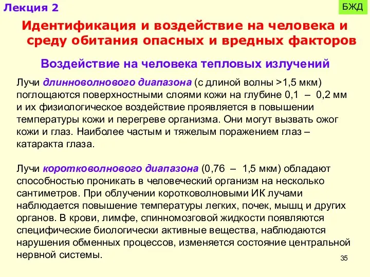 БЖД Идентификация и воздействие на человека и среду обитания опасных и