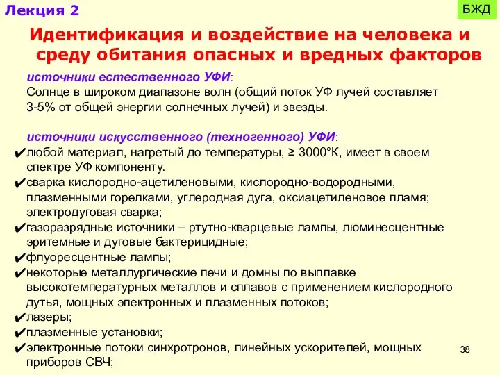 БЖД Идентификация и воздействие на человека и среду обитания опасных и