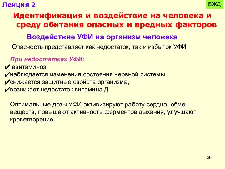 БЖД Идентификация и воздействие на человека и среду обитания опасных и