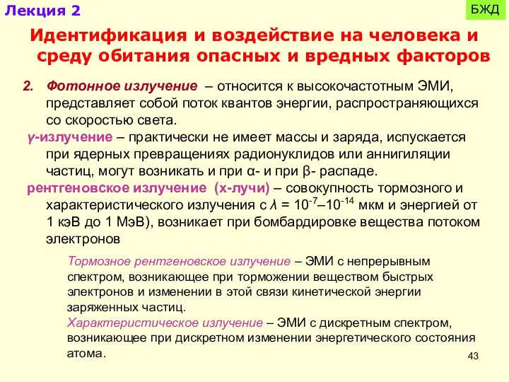 БЖД Идентификация и воздействие на человека и среду обитания опасных и