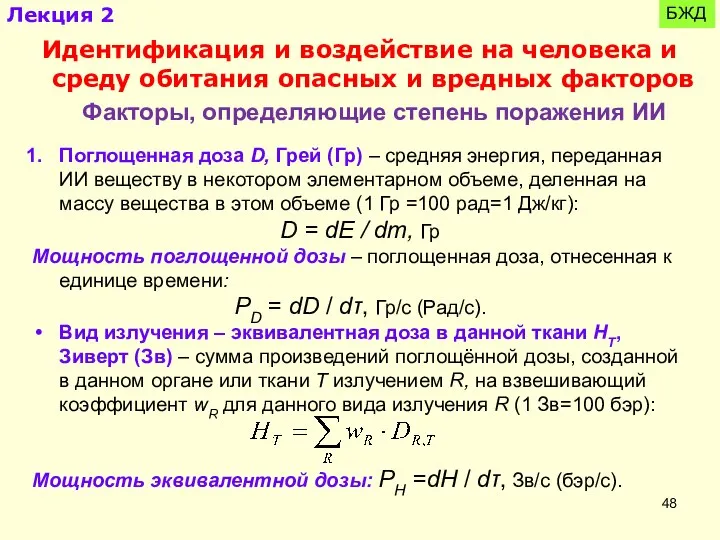 БЖД Идентификация и воздействие на человека и среду обитания опасных и