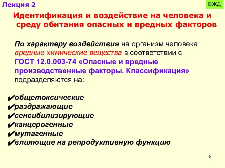 БЖД По характеру воздействия на организм человека вредные химические вещества в