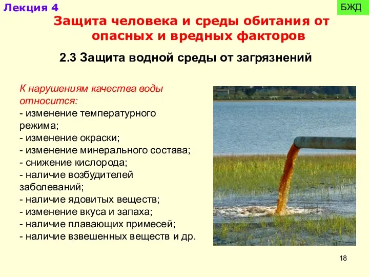 2.3 Защита водной среды от загрязнений К нарушениям качества воды относится: