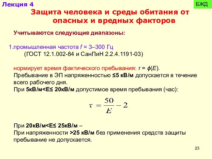 Учитываются следующие диапазоны: промышленная частота f = 3–300 Гц (ГОСТ 12.1.002-84