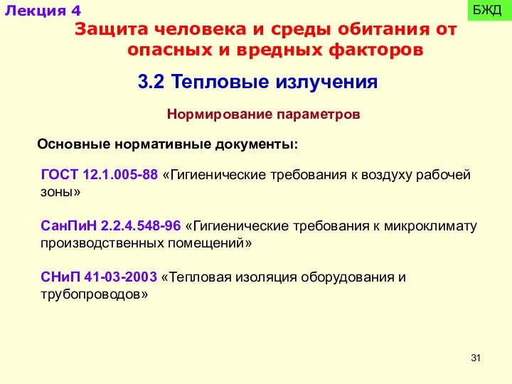 Нормирование параметров ГОСТ 12.1.005-88 «Гигиенические требования к воздуху рабочей зоны» СанПиН