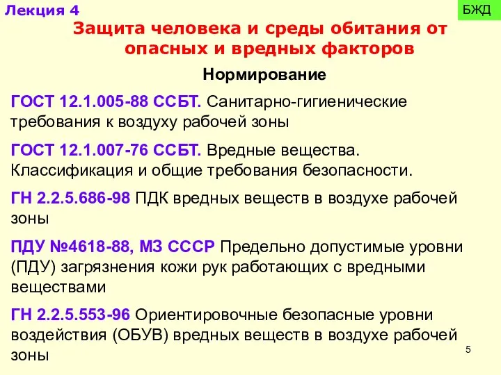 Нормирование ГОСТ 12.1.005-88 ССБТ. Санитарно-гигиенические требования к воздуху рабочей зоны ГОСТ