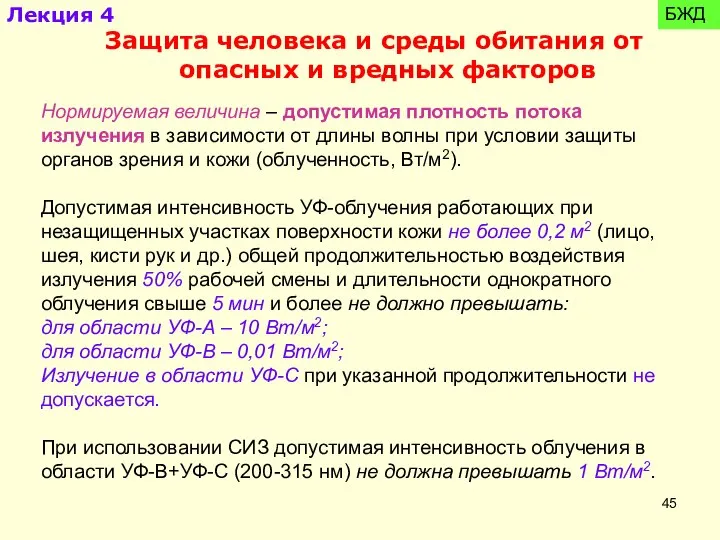 Нормируемая величина – допустимая плотность потока излучения в зависимости от длины