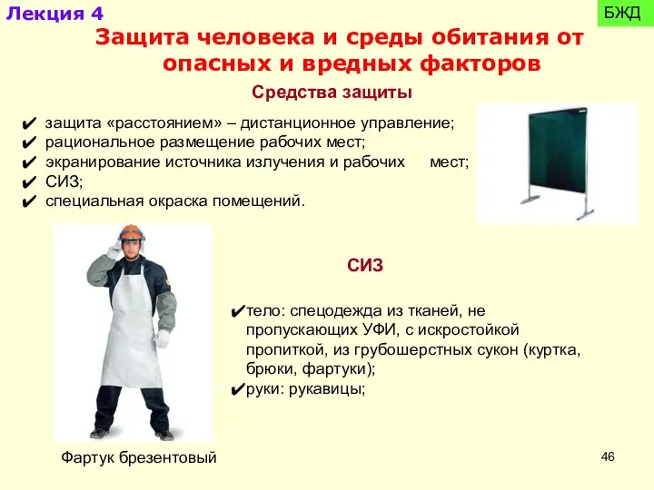 Средства защиты защита «расстоянием» – дистанционное управление; рациональное размещение рабочих мест;