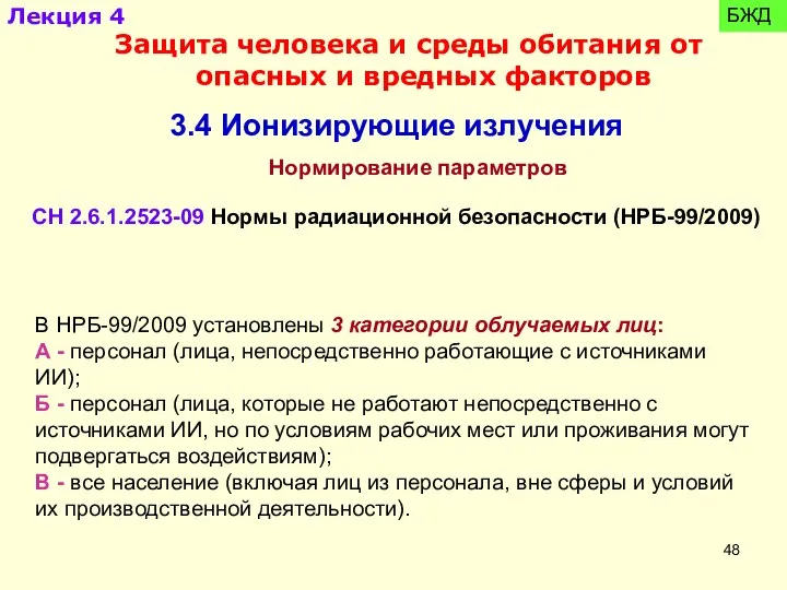 3.4 Ионизирующие излучения Нормирование параметров СН 2.6.1.2523-09 Нормы радиационной безопасности (НРБ-99/2009)